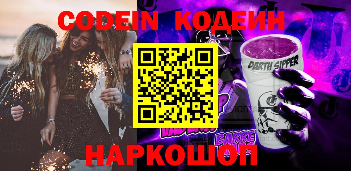 Codein напиток Lean (лин)  Кодеин Purple Drank  Гусев  Вход с VPN 